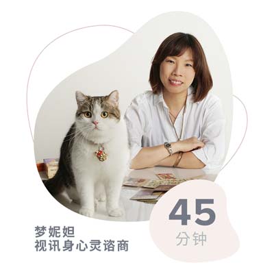 梦妮妲视讯身心灵谘商 (45 分钟)-thumb