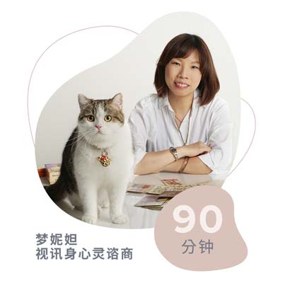 梦妮妲视讯身心灵谘商 (90 分钟)-thumb